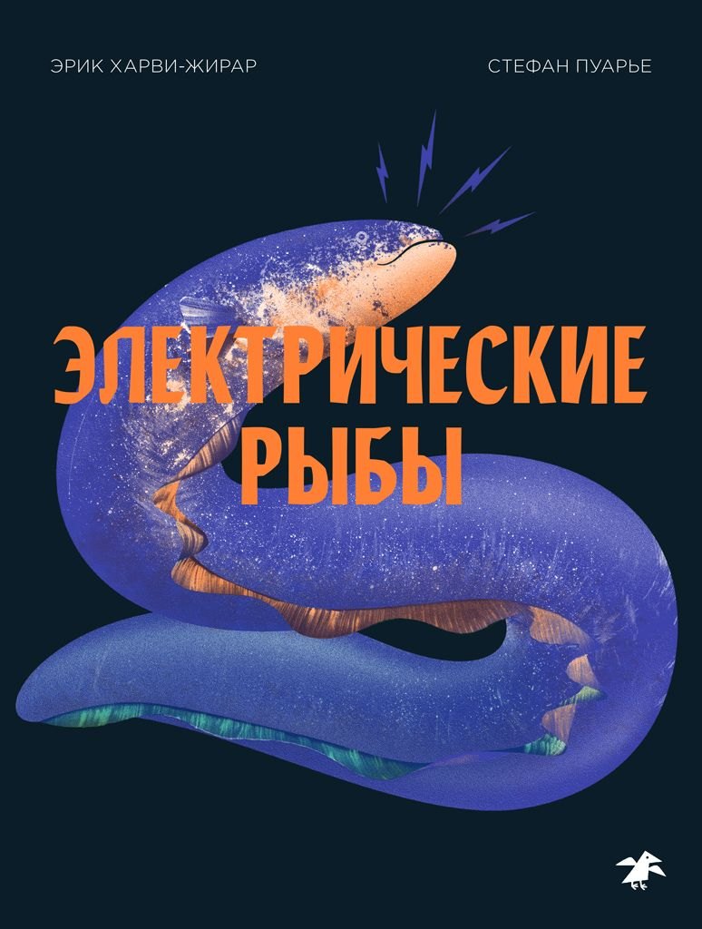 

Электрические рыбы