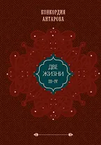 Две жизни. Том 2 (Часть 3-4). Подарочное оформление (цветной обрез)