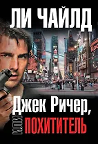 Джек Ричер, или Похититель
