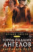 Орудия смерти. Город падших ангелов - 0