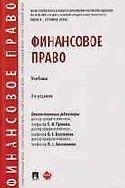 Финансовое право. Учебник 3-е издание