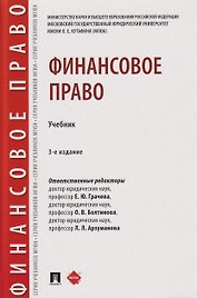 Финансовое право. Учебник 3-е издание