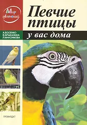 Певчие птицы у вас дома / (мягк) (Мир увлечений). Босенко А., Брыкалина В. и др. (Профиздат)