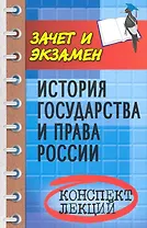 История государства и права России : конспект лекций / изд. 4-е