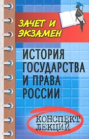 История государства и права России : конспект лекций / изд. 4-е