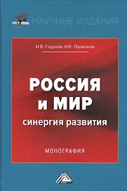 Россия и мир. Синергия развития. Монография