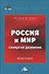 Россия и мир. Синергия развития. Монография - 0