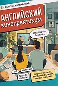 Английский кинопрактикум - 0