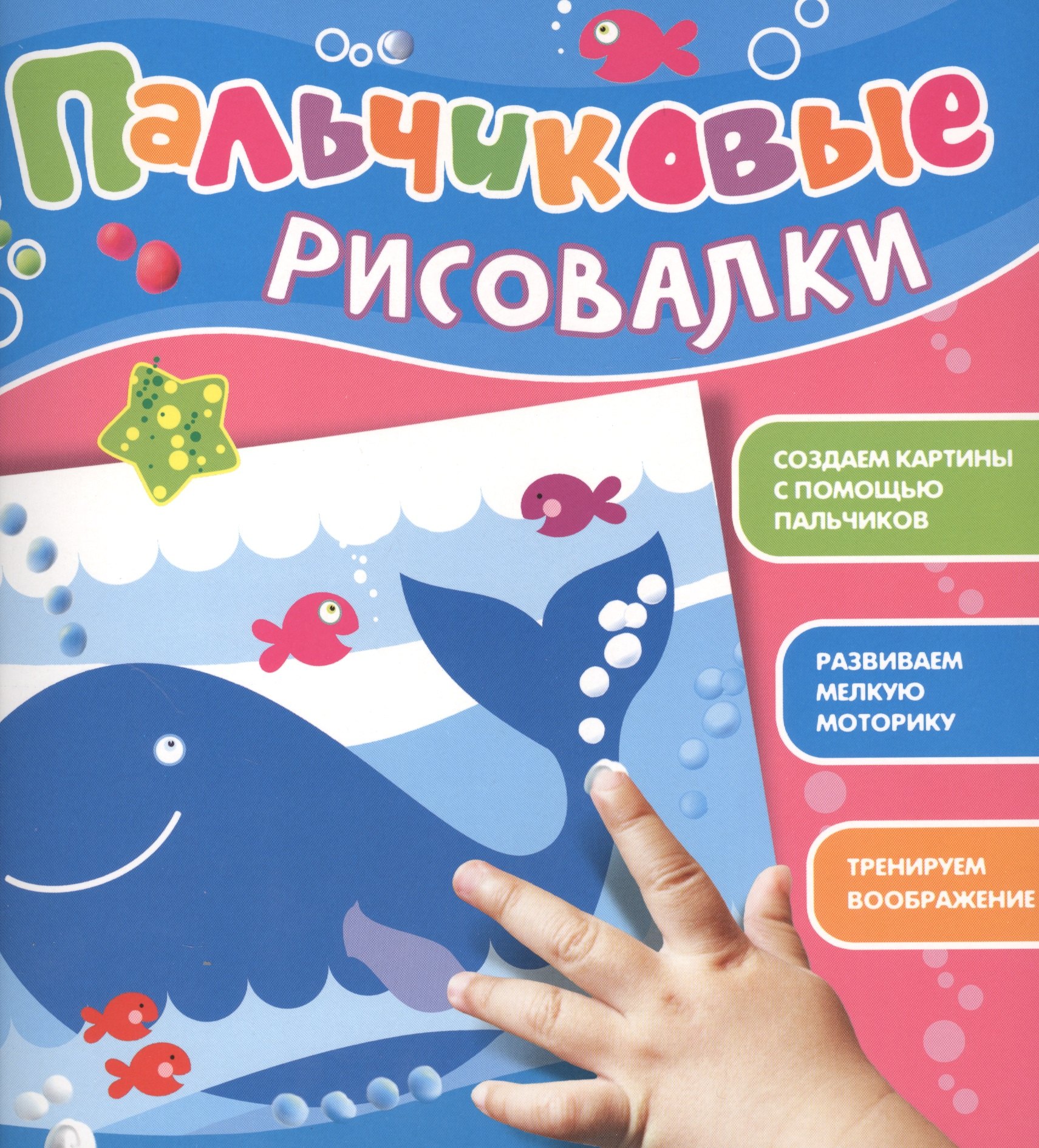 

Пальчиковые рисовалки (Кит)