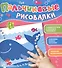 Пальчиковые рисовалки (Кит) - 0