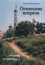 Оптинские встречи Не умру, но жив буду (м) Пряшников