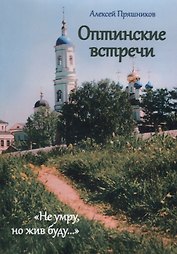 Оптинские встречи Не умру, но жив буду (м) Пряшников