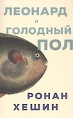 Леонард и Голодный Пол - 0