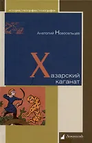 Хазарский каганат