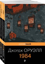 Оруэлл: самые известные произведения: Скотный двор. Эссе. 1984 (комплект из 2 книг)