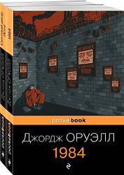 Оруэлл: самые известные произведения: Скотный двор. Эссе. 1984 (комплект из 2 книг)