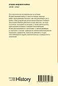 Вторая мировая война: 1939–1942 - 1