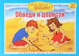 Научусь писать красиво! №5, 2017. Обведи и дорисуй