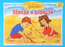 Научусь писать красиво! №5, 2017. Обведи и дорисуй