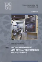 Программирование для автоматизированного оборудования. Учебник