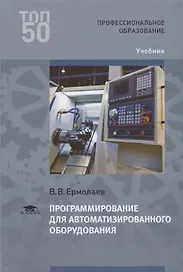 Программирование для автоматизированного оборудования. Учебник