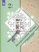 Литературное чтение. 2 класс. Учебник в 2 частях. Часть 2 - 0