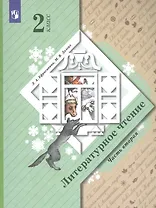 Литературное чтение. 2 класс. Учебник в 2 частях. Часть 2