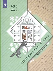 Литературное чтение. 2 класс. Учебник в 2 частях. Часть 2