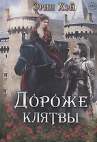 Дороже клятвы