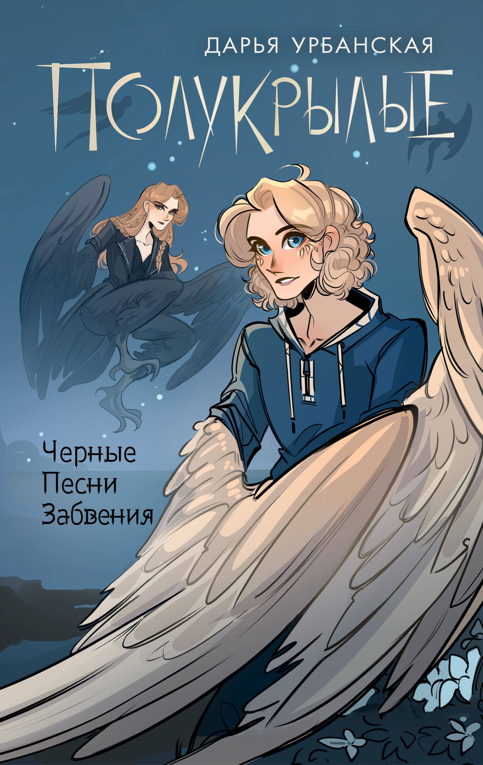 

Полукрылые. Черные песни забвения(с автографом)
