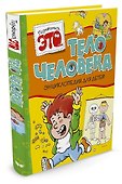Тело человека - 1
