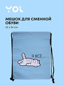 Сумка - мешок «Я всё...», 42X34см