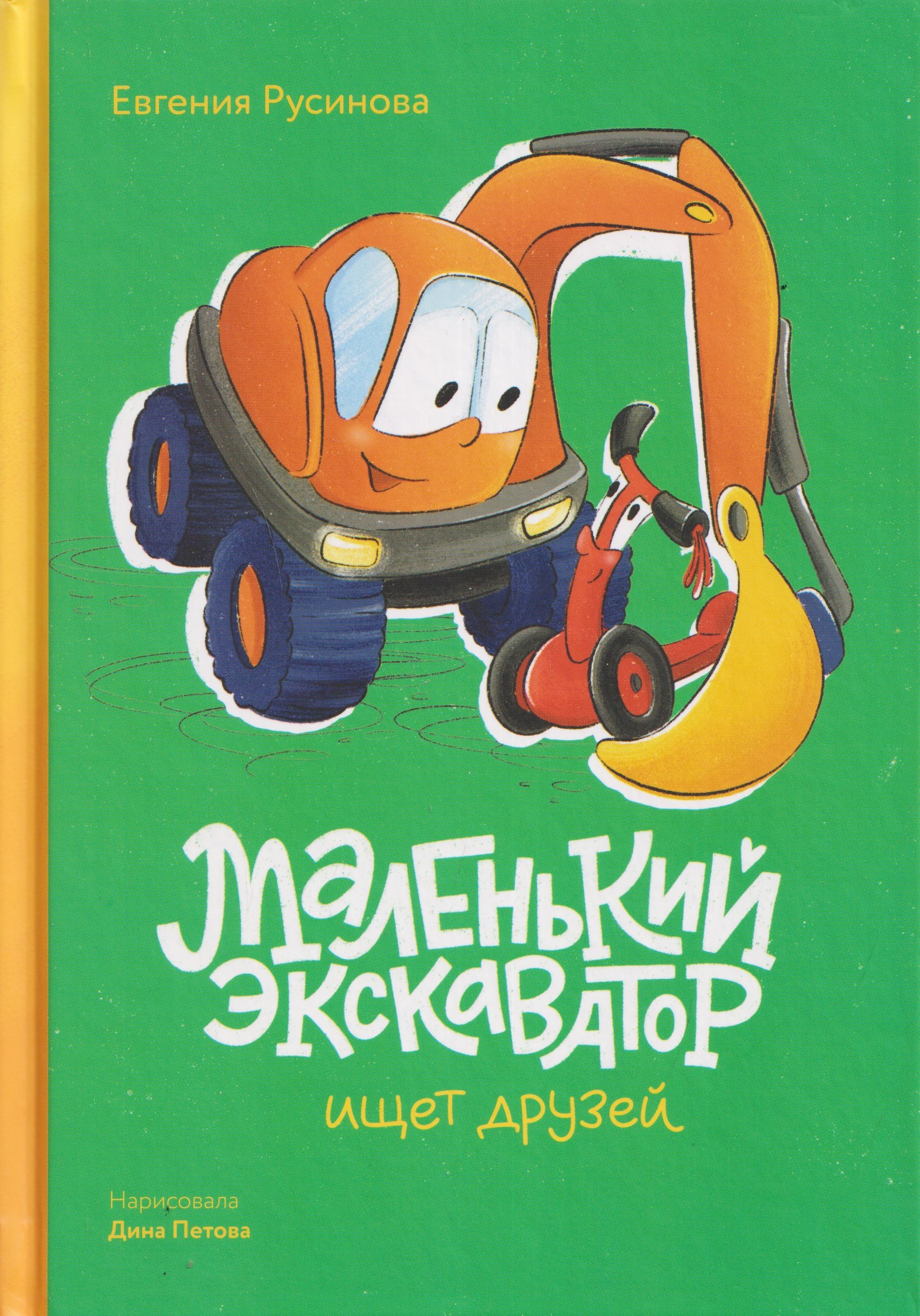 

Маленький экскаватор ищет друзей