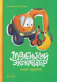 Маленький экскаватор ищет друзей