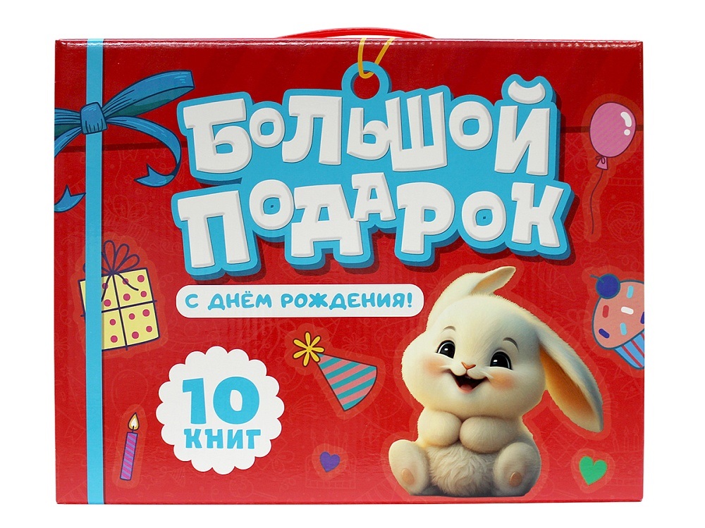 Обложка книги «Большой подарок "С ДНЁМ РОЖДЕНИЯ!". Подарочный набор»