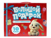 Большой подарок "С ДНЁМ РОЖДЕНИЯ!". Подарочный набор