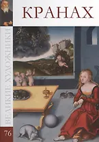 Великие художники. Том 76. Кранах