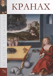 Великие художники. Том 76. Кранах