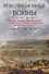 Революционные войны. Победы, завоевания, поражения, перевороты и гражданские войны французов. 1792-1802 гг. Том IV. 1796. Часть 2 - 0