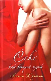 Секс как второй язык. Роман