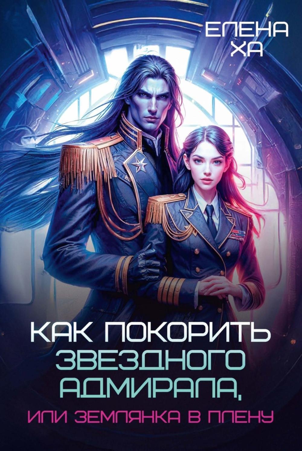

Как покорить звездного адмирала, или Землянка в плену