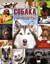 Забота о вашей собаке (ISBN 5-17-021294-1 в суперобложке "Собака. Полное иллюстрированное руководство")