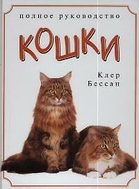 Кошки: Полное руководство
