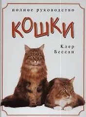 Кошки: Полное руководство