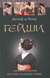 Гейши. История традиции тайны