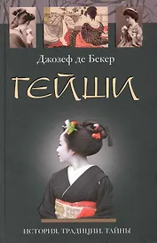 Гейши. История традиции тайны