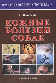 Кожные болезни собак.