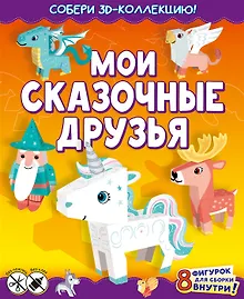 Мои сказочные друзья (с автографом)
