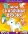 Мои сказочные друзья (с автографом) - 0