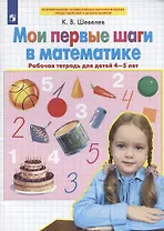 Мои первые шаги в математике. Рабочая тетрадь для детей 4-5 лет